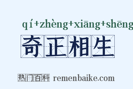 奇正相生是什么意思的图片